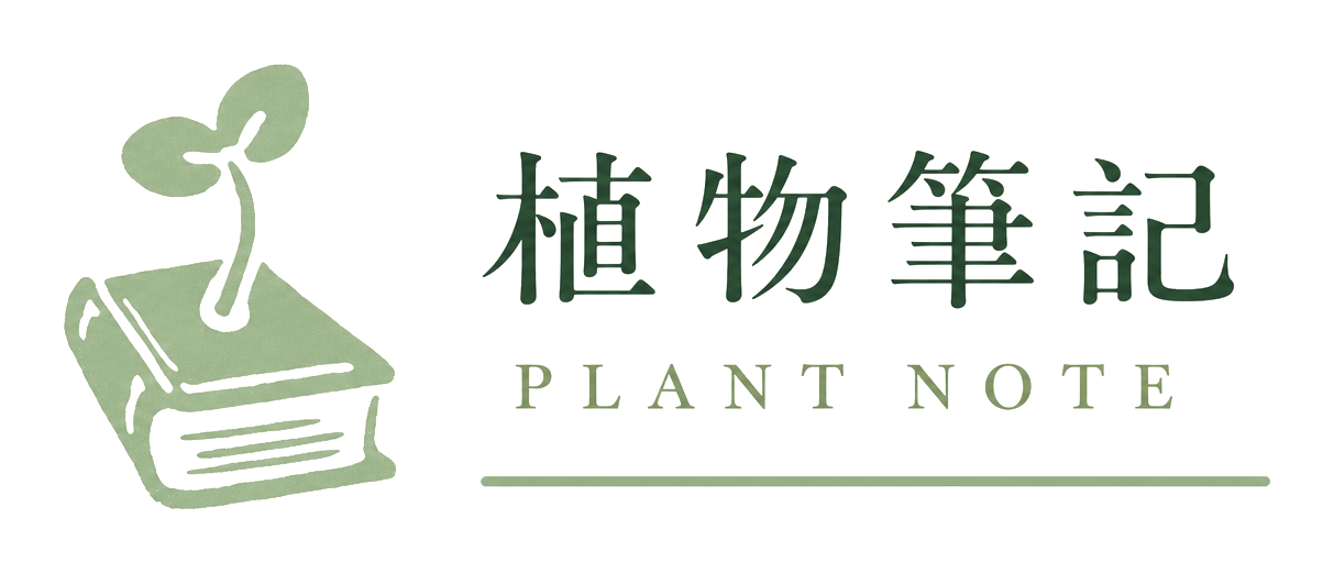 植物筆記